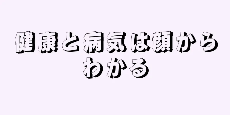 健康と病気は顔からわかる