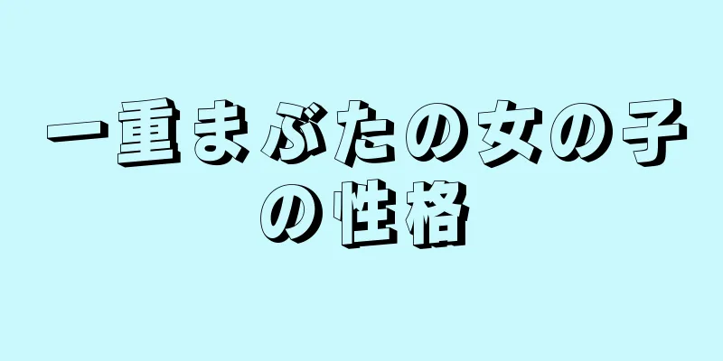 一重まぶたの女の子の性格