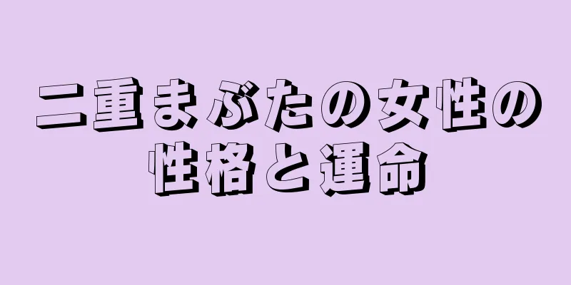 二重まぶたの女性の性格と運命