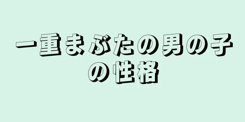 一重まぶたの男の子の性格