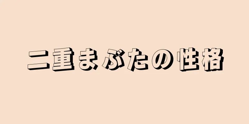 二重まぶたの性格