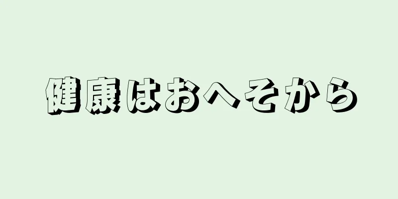 健康はおへそから