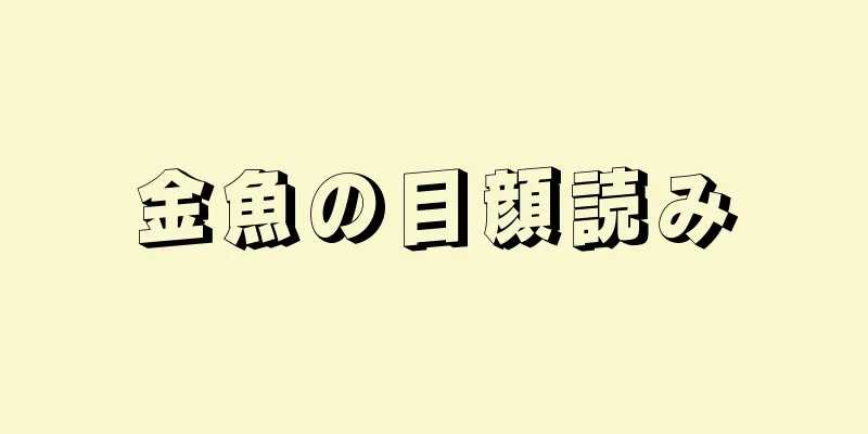 金魚の目顔読み