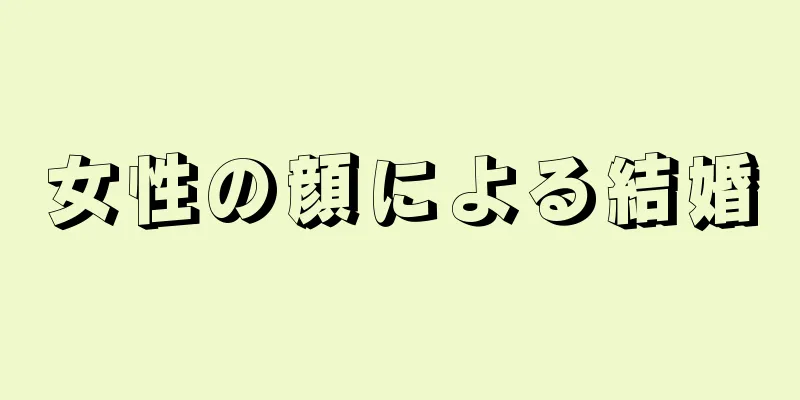 女性の顔による結婚