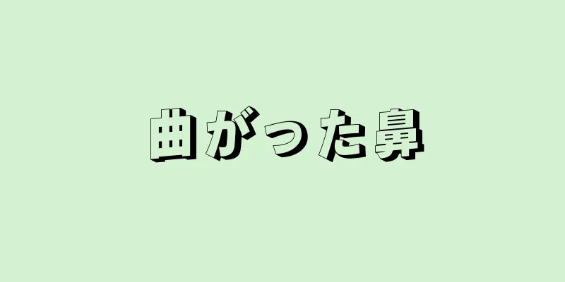 曲がった鼻