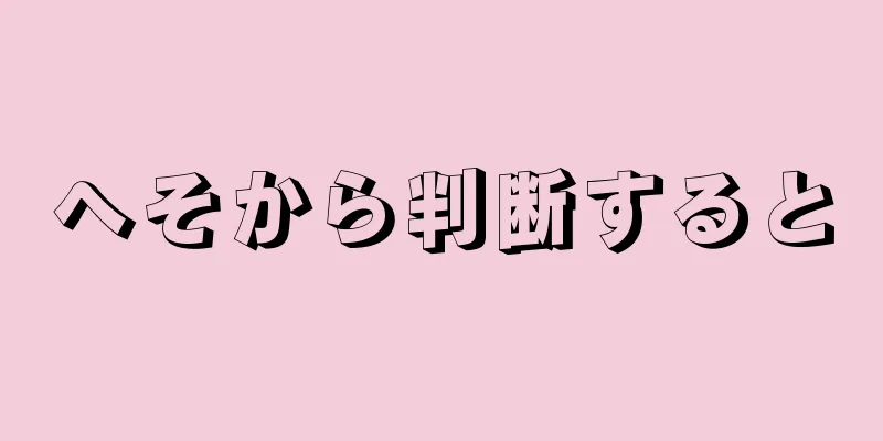 へそから判断すると