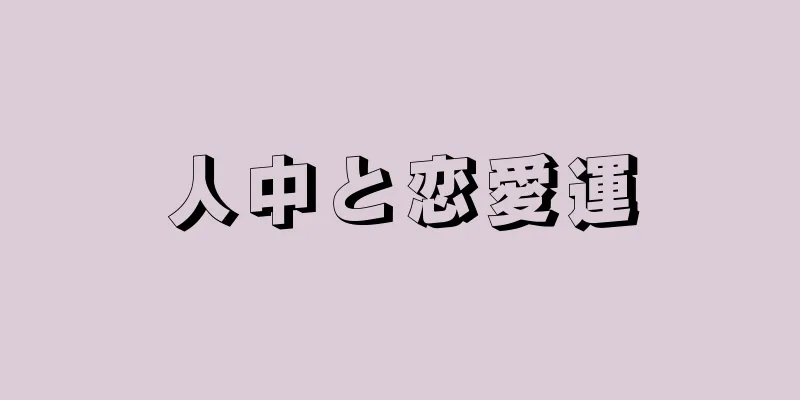 人中と恋愛運