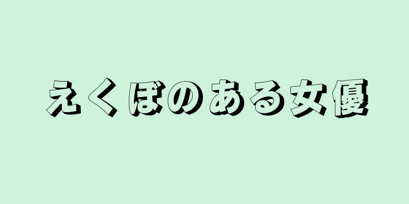 えくぼのある女優