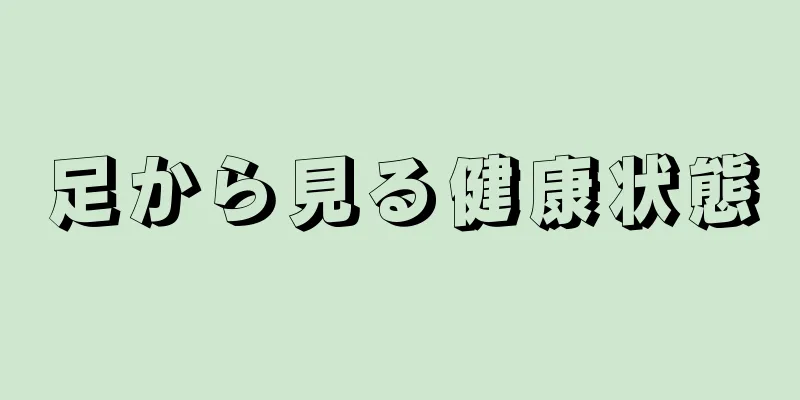 足から見る健康状態