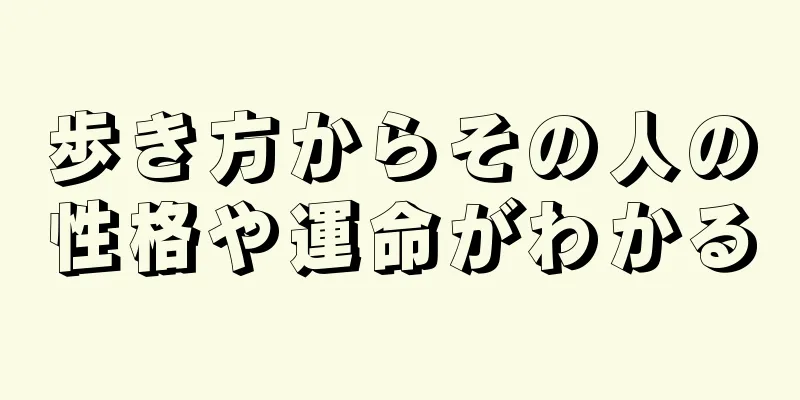 歩き方からその人の性格や運命がわかる