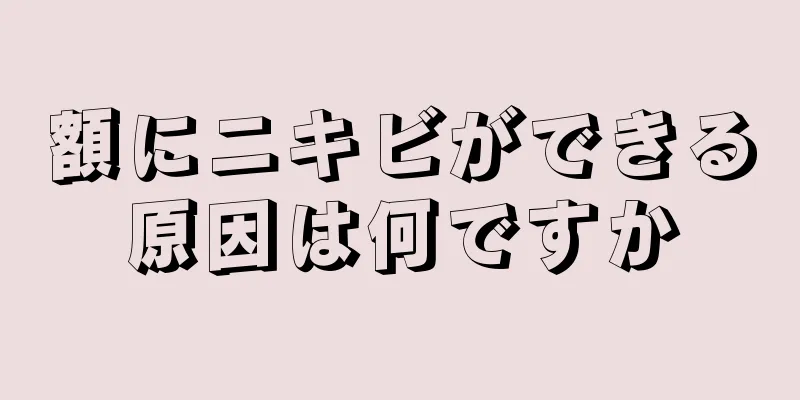 額にニキビができる原因は何ですか