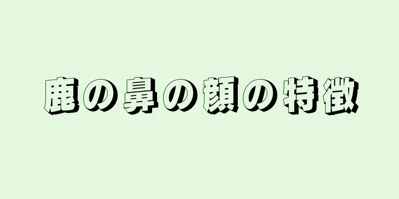 鹿の鼻の顔の特徴