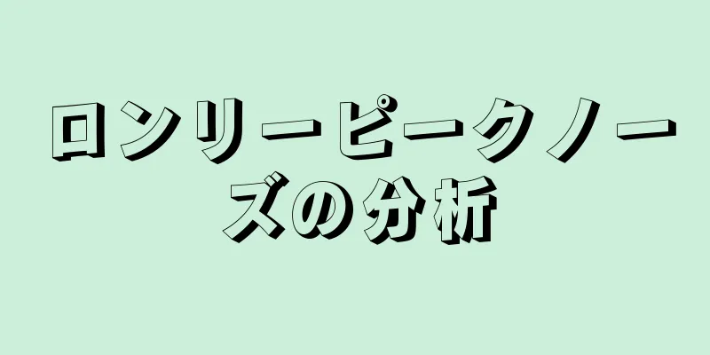 ロンリーピークノーズの分析