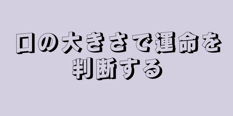 口の大きさで運命を判断する