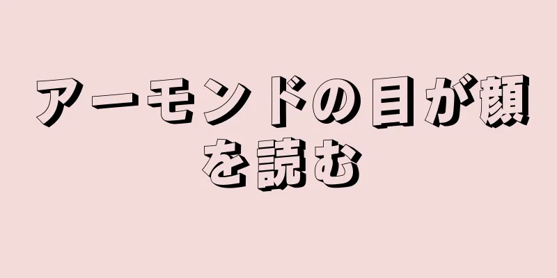 アーモンドの目が顔を読む