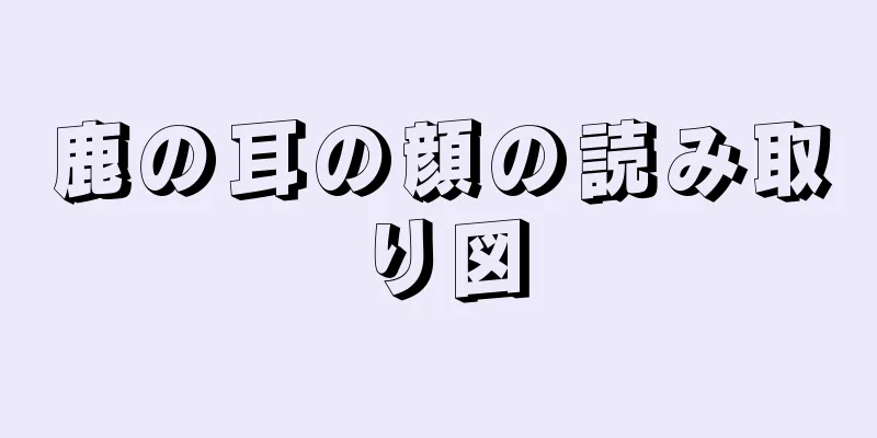 鹿の耳の顔の読み取り図