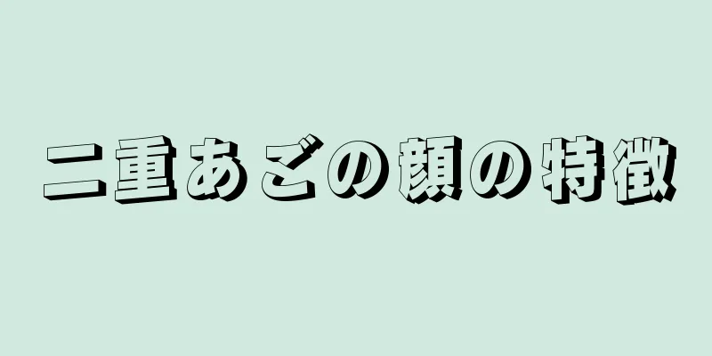 二重あごの顔の特徴