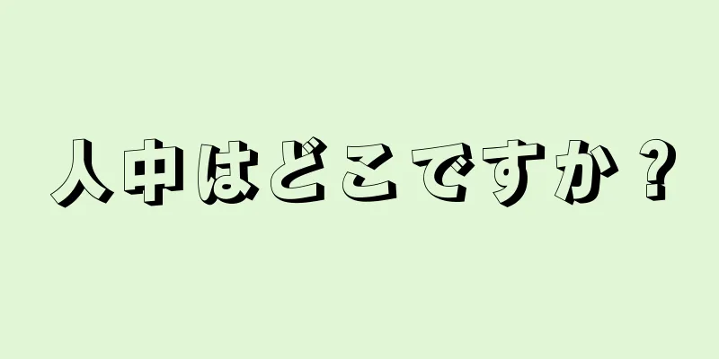 人中はどこですか？