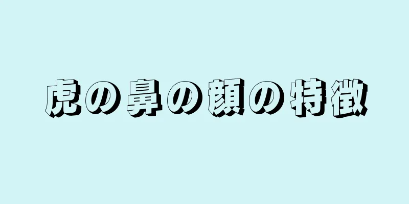 虎の鼻の顔の特徴