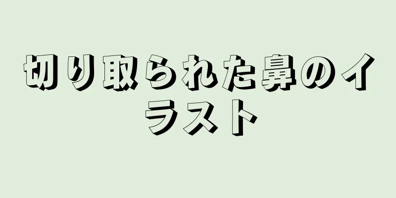 切り取られた鼻のイラスト