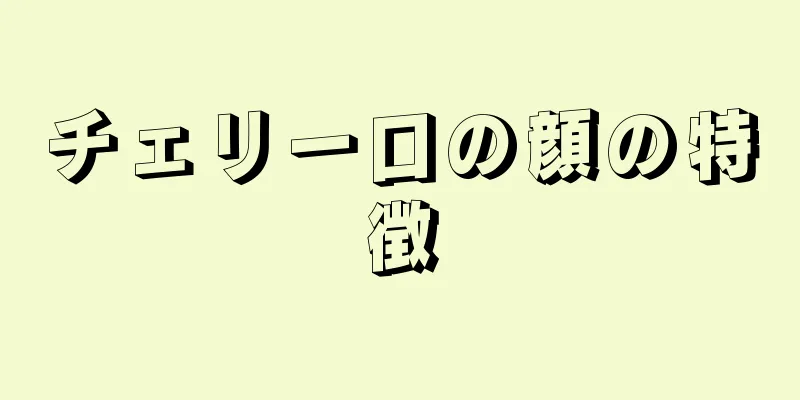 チェリー口の顔の特徴