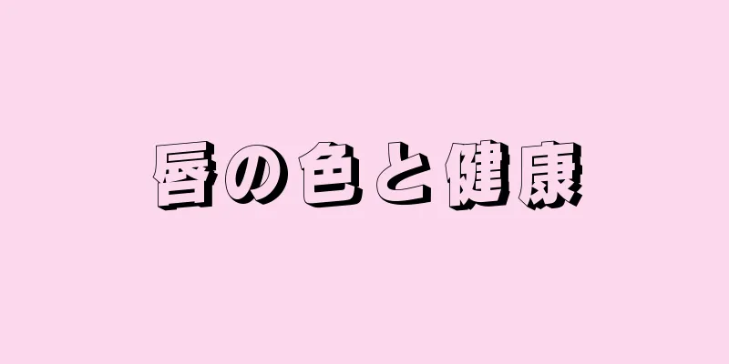 唇の色と健康