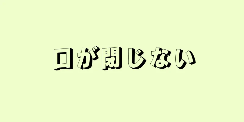 口が閉じない