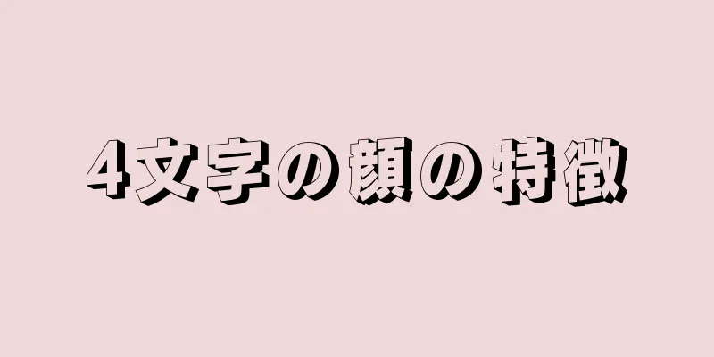 4文字の顔の特徴