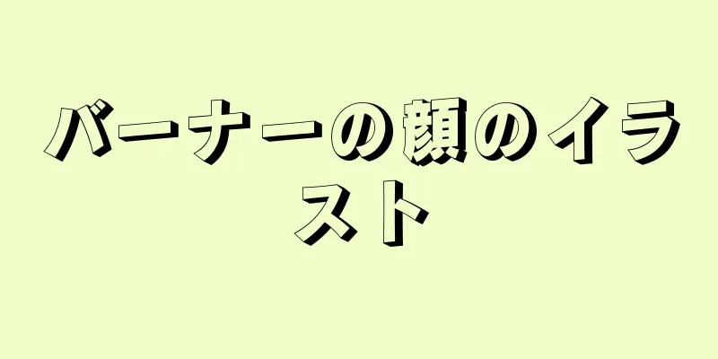 バーナーの顔のイラスト