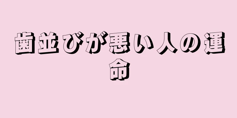 歯並びが悪い人の運命