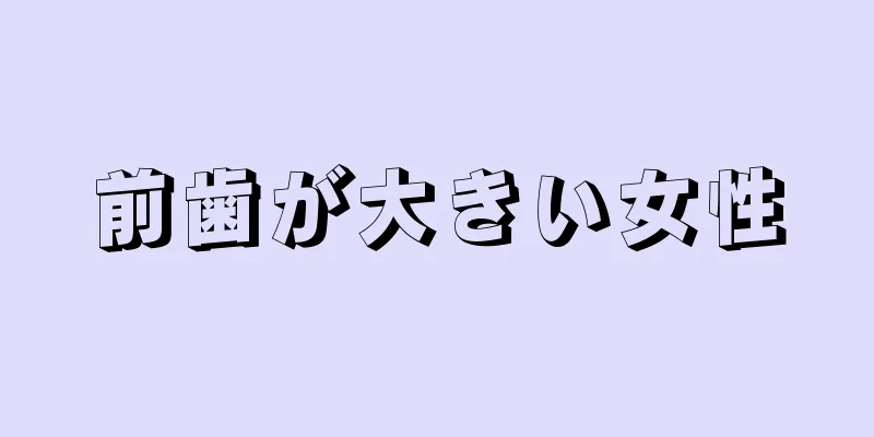 前歯が大きい女性