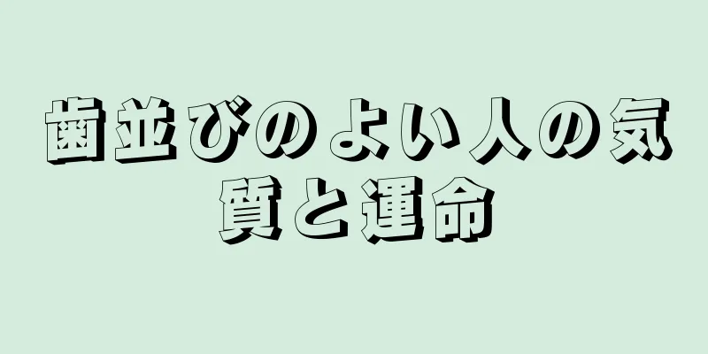 歯並びのよい人の気質と運命