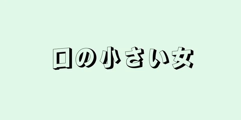 口の小さい女