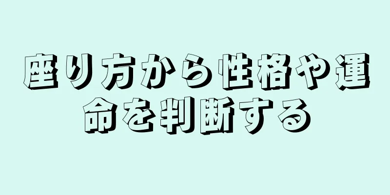 座り方から性格や運命を判断する