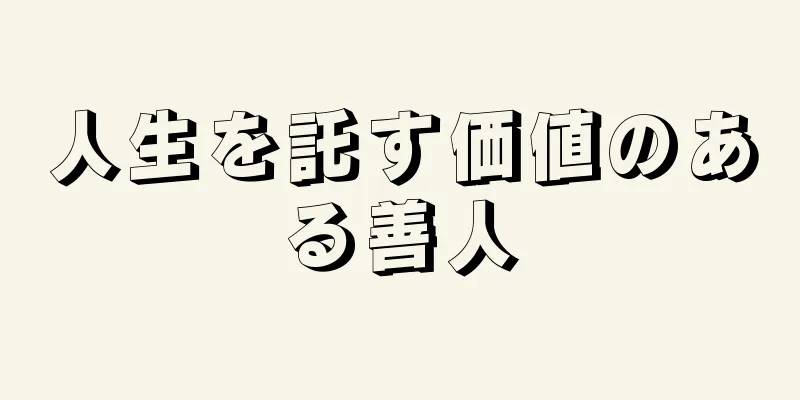 人生を託す価値のある善人