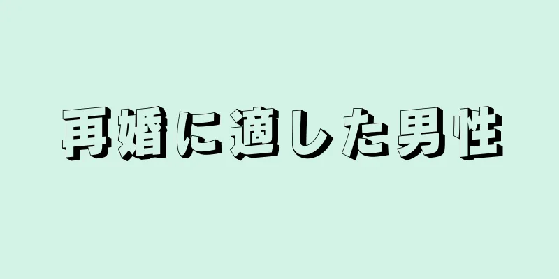 再婚に適した男性