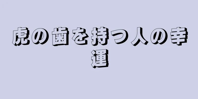 虎の歯を持つ人の幸運