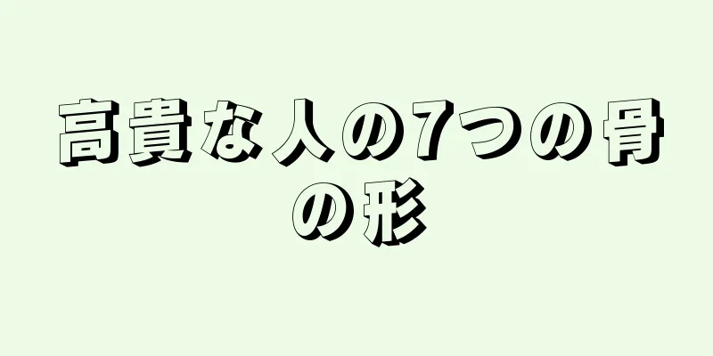 高貴な人の7つの骨の形