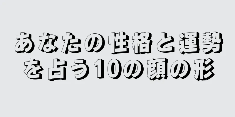 あなたの性格と運勢を占う10の顔の形