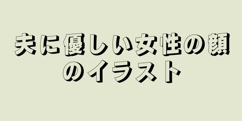 夫に優しい女性の顔のイラスト