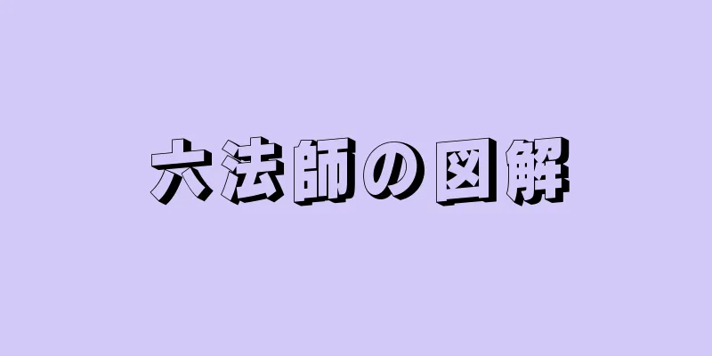 六法師の図解