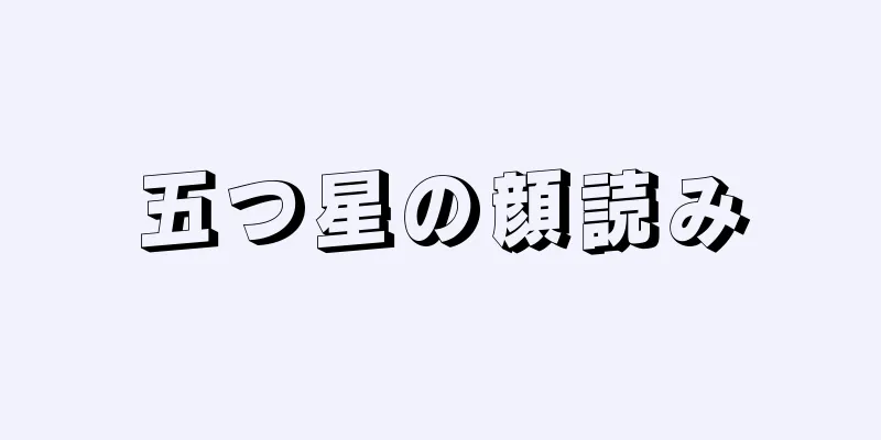 五つ星の顔読み