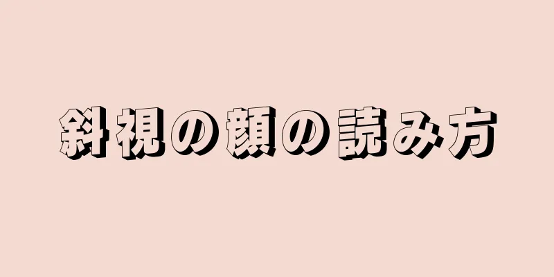 斜視の顔の読み方