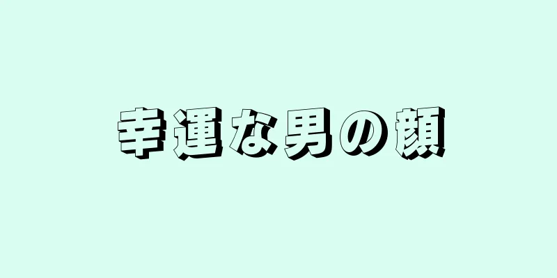 幸運な男の顔