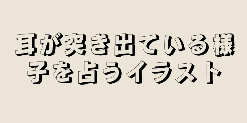 耳が突き出ている様子を占うイラスト