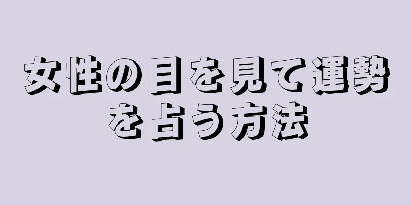 女性の目を見て運勢を占う方法