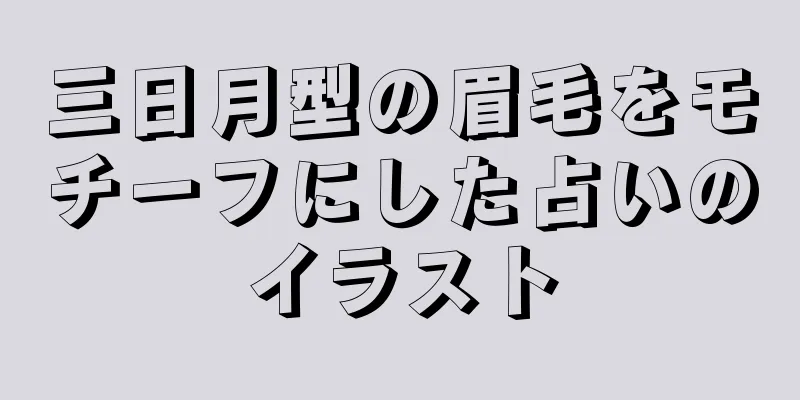 三日月型の眉毛をモチーフにした占いのイラスト