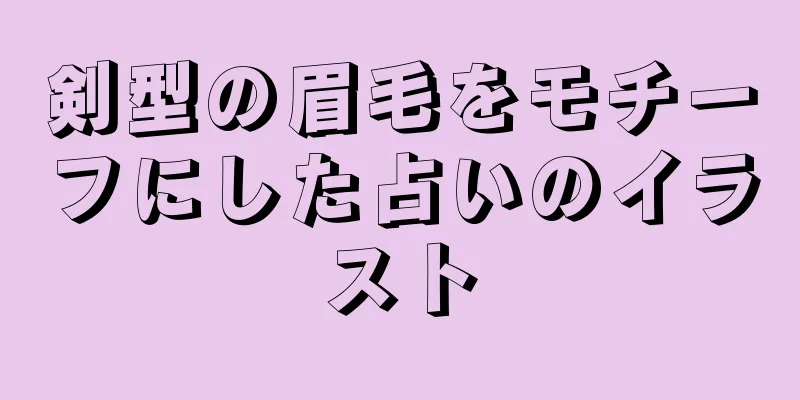 剣型の眉毛をモチーフにした占いのイラスト