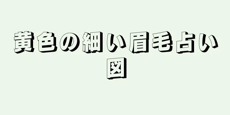 黄色の細い眉毛占い図