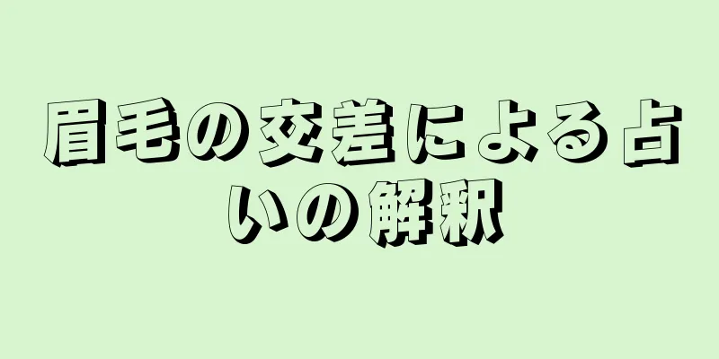 眉毛の交差による占いの解釈